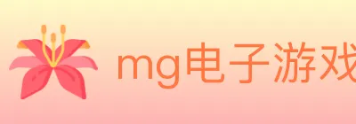 mg电子游戏官网 Logo